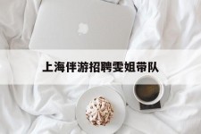 宣汉上海伴游雇用雯姐带队(你雯姐繁体字)
