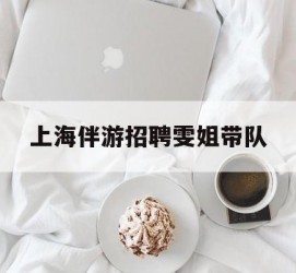 宣汉上海伴游雇用雯姐带队(你雯姐繁体字)
