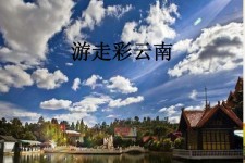 宣汉旅游介绍(旅游介绍词)