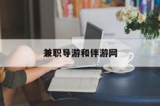 宣汉兼职导游和伴游网(导游陪同玩 私家导游)