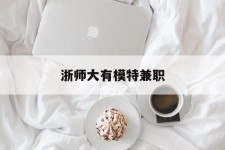 宣汉浙师大有模特兼职(浙江艺术职业学院模特)