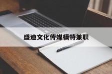 宣汉盛迪文化传媒模特兼职的简单介绍