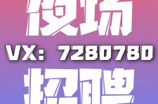 宣汉商务伴游招聘 全国招聘私人高端伴游酒店纯出大蜜模特招聘一线二线可空降