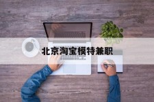 宣汉淘宝模特兼职(上海淘宝模特兼职雇用)
