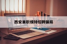 宣汉西安兼职模特雇用圈套(西安的雇用模特是实的吗)