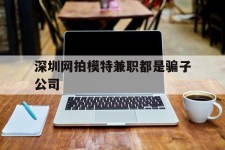 宣汉深圳网拍模特兼职都是骗子公司(雇用网拍模特是实是假)
