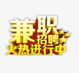 宣汉高端商务伴游雇用兼职zgfx的简单介绍