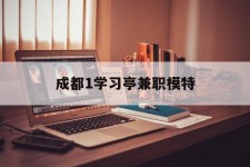 宣汉成都1进修亭兼职模特(成都青少年模特培训学校)