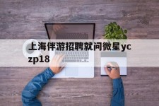 宣汉上海伴游雇用就问微星yczp18(上海夜场雇用)
