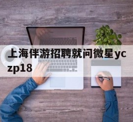 宣汉上海伴游雇用就问微星yczp18(上海夜场雇用)