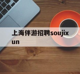 宣汉上海伴游雇用soujixun(上海伴游雇用月入20)