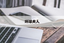宣汉全球夫人(全球夫人大赛)