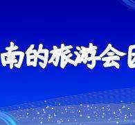 宣汉私家伴游带你体验完美旅途生活(私家伴游带你体验完美旅途生活英文)