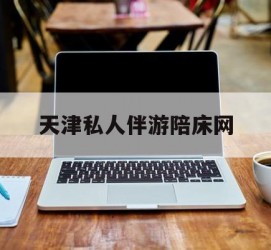 宣汉天津私家伴游陪床网的简单介绍