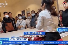 宣汉上海私人伴游 看·法｜100元游上海？！“旅社”涉嫌诈骗被一窝端