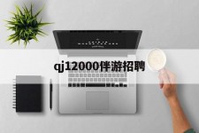 宣汉包罗qj12000伴游雇用的词条