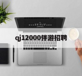 宣汉包罗qj12000伴游雇用的词条