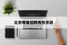 宣汉哪里雇用男性伴游(北京陪游女雇用最新信息)