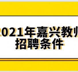 宣汉嘉兴伴游雇用预约(嘉兴景区雇用)