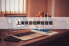宣汉上海伴游雇用程程姐的简单介绍