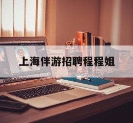 宣汉上海伴游雇用程程姐的简单介绍