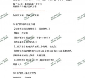 宣汉澳门商务伴游雇用信息(澳门商务伴游雇用信息最新)