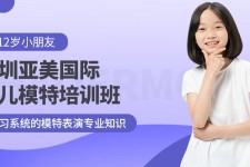 宣汉深圳儿童模特兼职(模特拍摄兼职是不是实的)