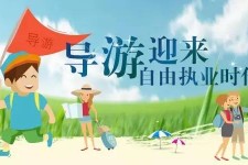宣汉私人伴游 “网约导游”到底是正流行 还是不热闹