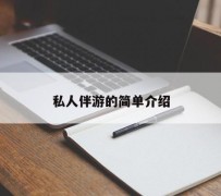 宣汉私人伴游 私人陪旅游app哪个最好
