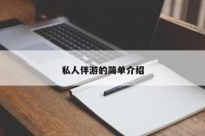 宣汉私人伴游 私人陪旅游app哪个最好