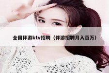 宣汉私人伴游招聘 全国伴游ktv招聘（伴游招聘月入百万）
