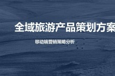 宣汉旅游方案(旅游方案策划书模板)