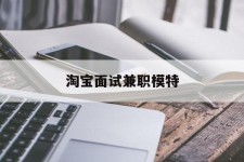 宣汉淘宝面试兼职模特(雇用5名新人兼职淘宝模特)
