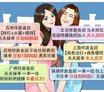 宣汉北京伴游招聘 高薪招聘伴游背后另有隐情 原是需提供色情服务