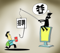 宣汉北京伴游招聘 58同城等网站上的招聘陷阱：超五千人曾被骗，涉案近亿元