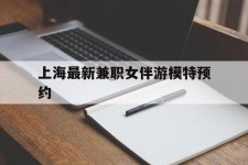 宣汉上海最新兼职女伴游模特预约的简单介绍